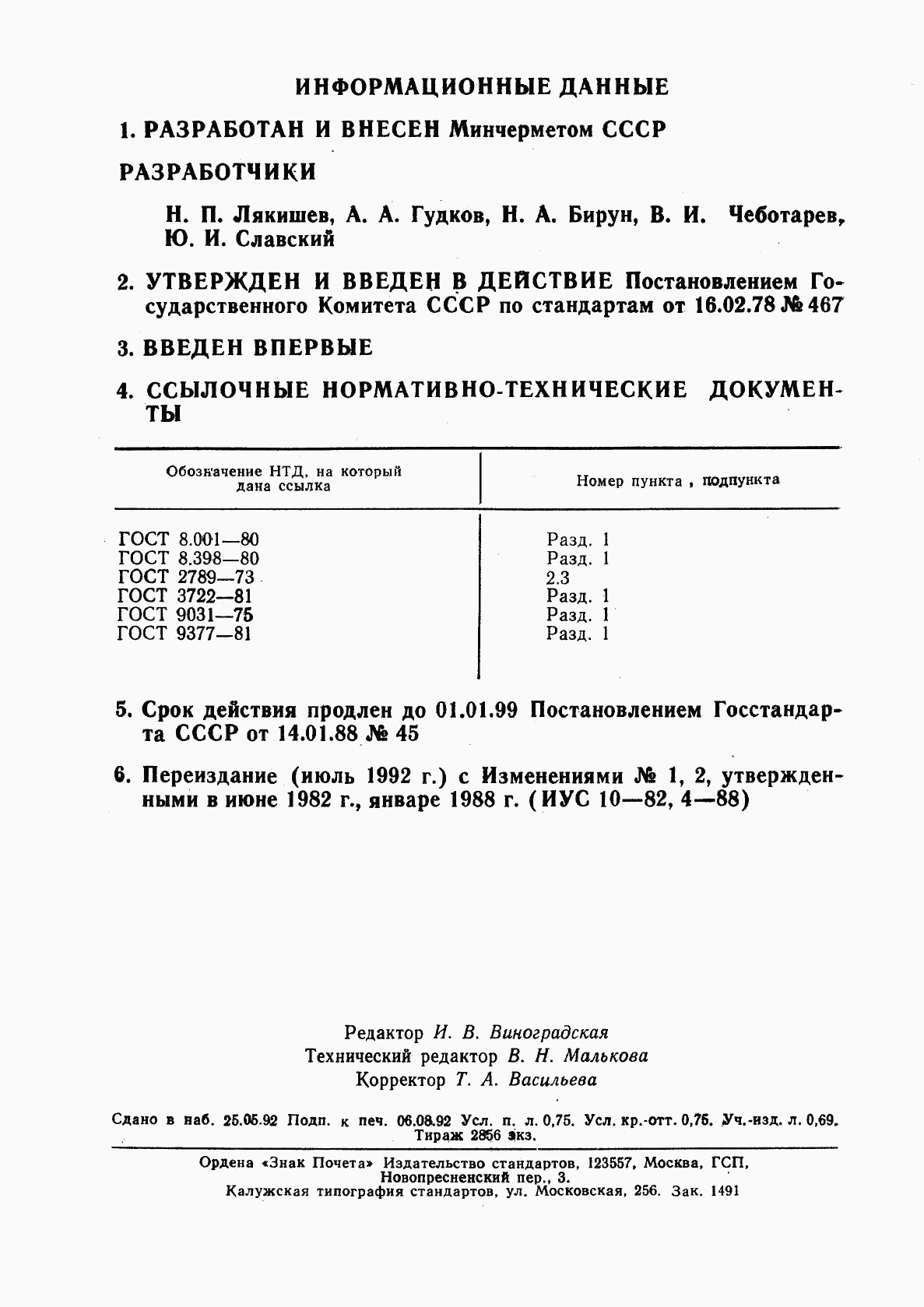 ГОСТ 22975-78, страница 12