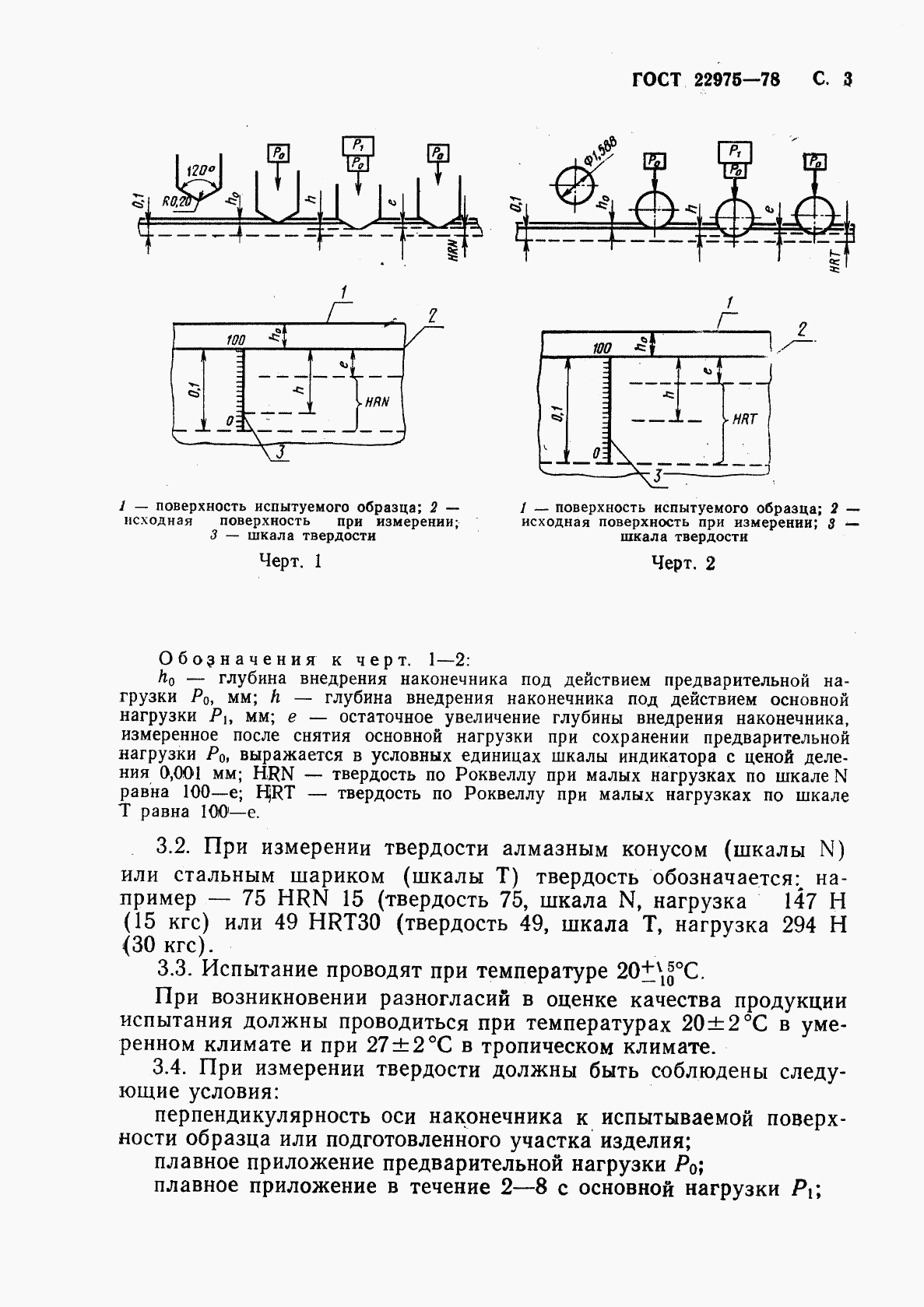 ГОСТ 22975-78, страница 4