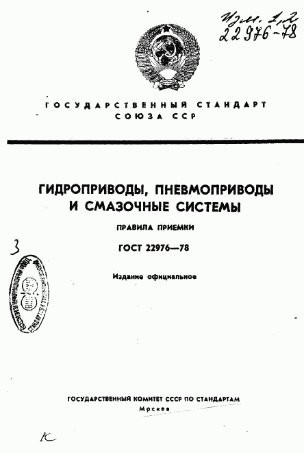 ГОСТ 22976-78, страница 1