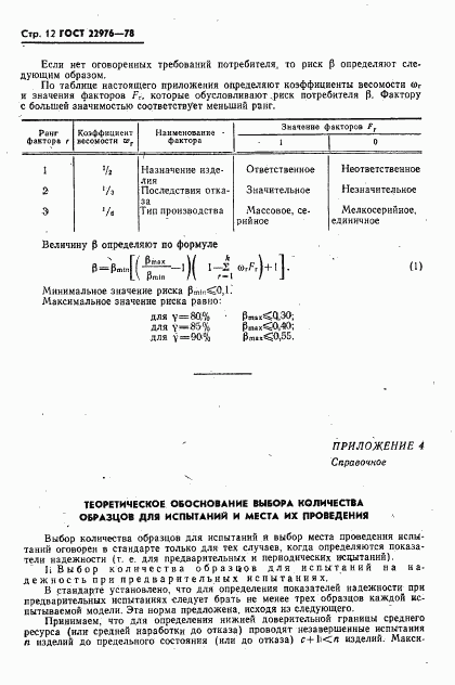 ГОСТ 22976-78, страница 13