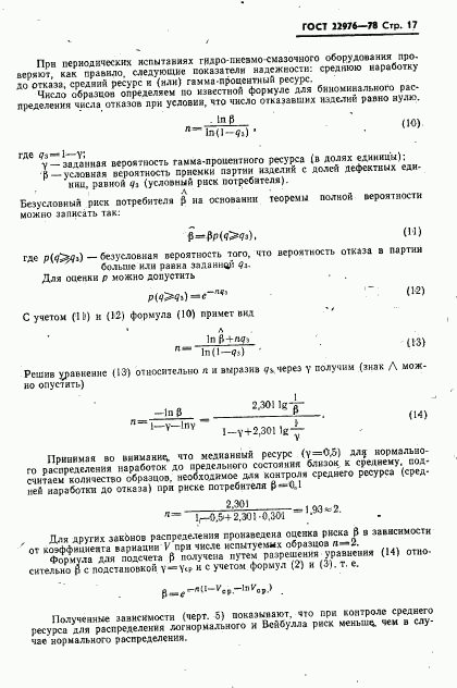 ГОСТ 22976-78, страница 18