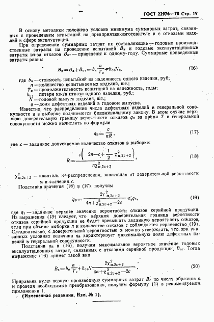 ГОСТ 22976-78, страница 20