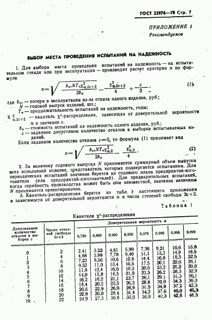 ГОСТ 22976-78, страница 8