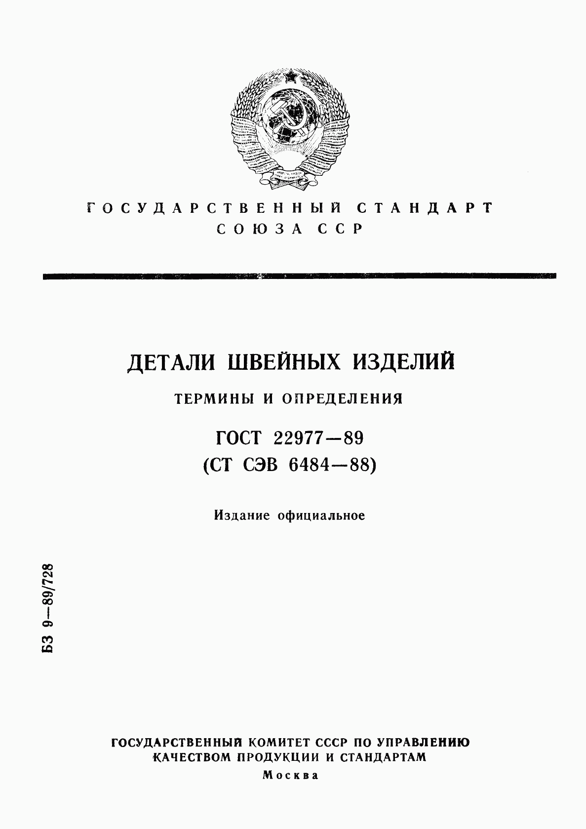 ГОСТ 22977-89, страница 1