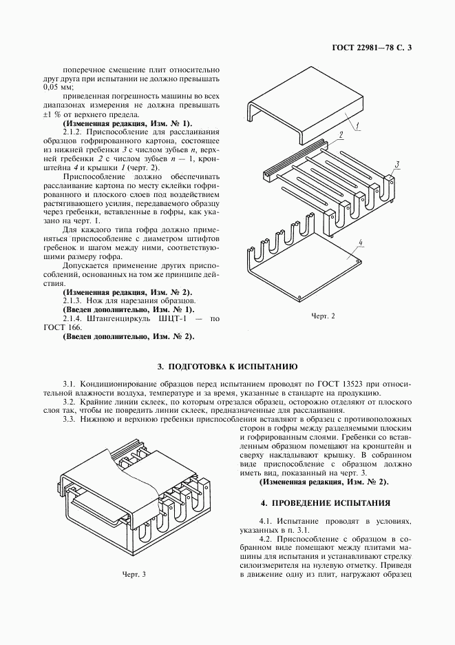 ГОСТ 22981-78, страница 4