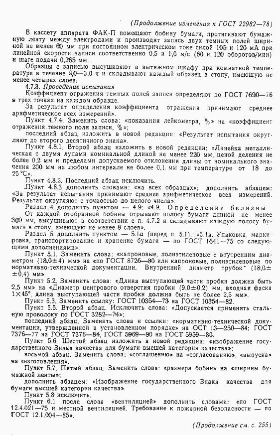 ГОСТ 22982-78, страница 11
