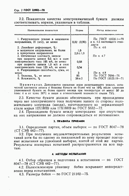 ГОСТ 22982-78, страница 3
