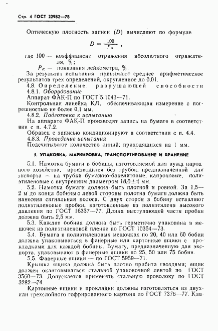 ГОСТ 22982-78, страница 5
