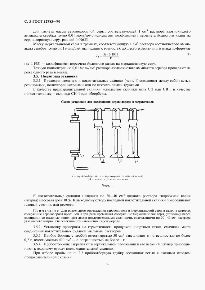 ГОСТ 22985-90, страница 5