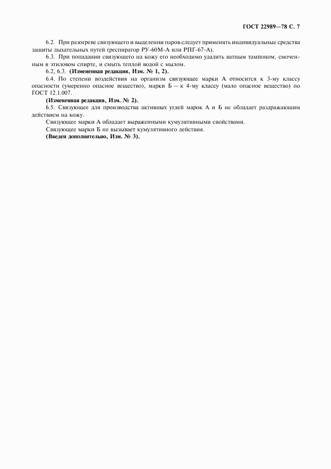 ГОСТ 22989-78, страница 8