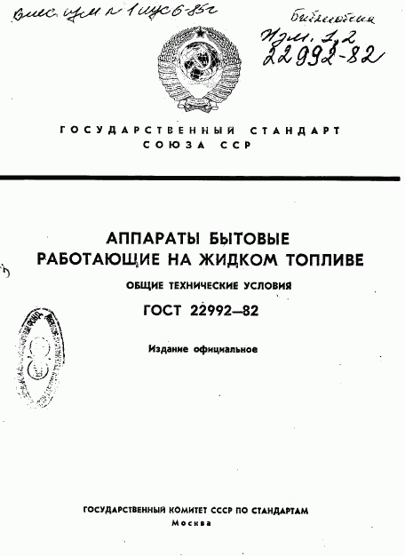 ГОСТ 22992-82, страница 1