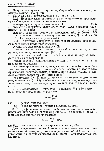 ГОСТ 22992-82, страница 10