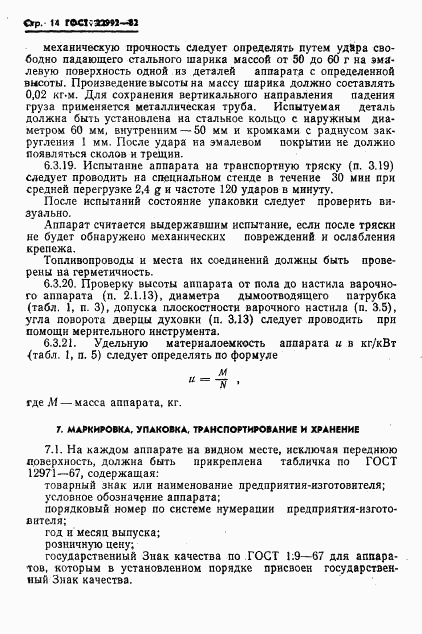 ГОСТ 22992-82, страница 16