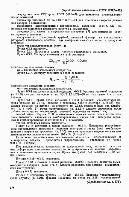 ГОСТ 22992-82, страница 24