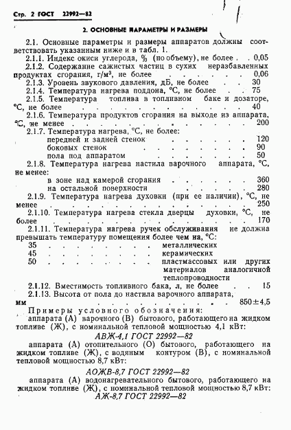 ГОСТ 22992-82, страница 4