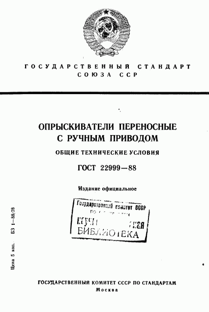 ГОСТ 22999-88, страница 1