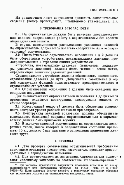 ГОСТ 22999-88, страница 10