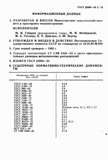 ГОСТ 22999-88, страница 16