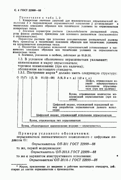 ГОСТ 22999-88, страница 5