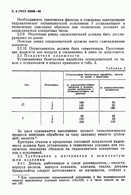 ГОСТ 22999-88, страница 7