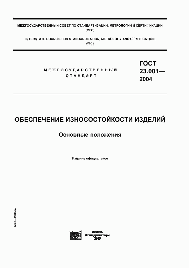 ГОСТ 23.001-2004, страница 1