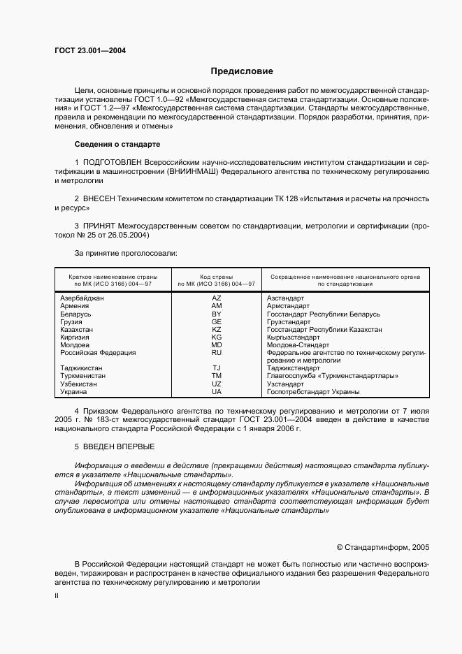 ГОСТ 23.001-2004, страница 2