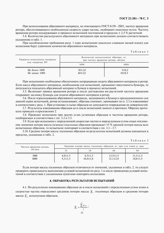 ГОСТ 23.201-78, страница 5