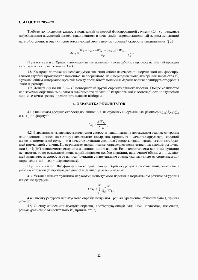 ГОСТ 23.205-79, страница 4