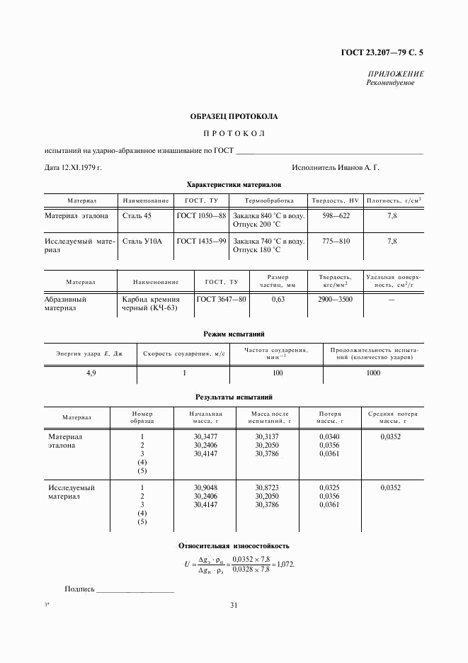 ГОСТ 23.207-79, страница 5