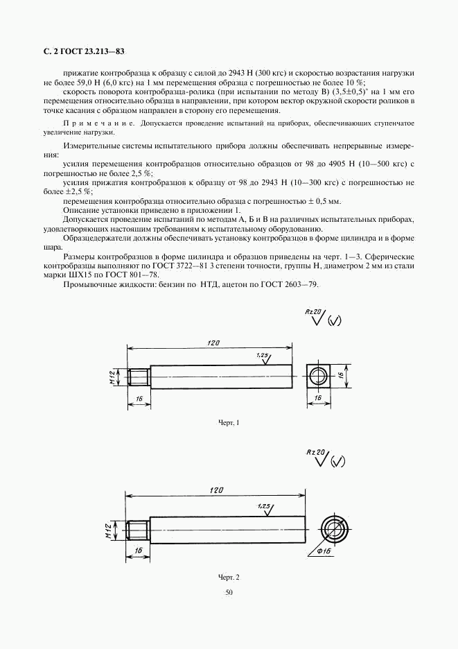 ГОСТ 23.213-83, страница 2