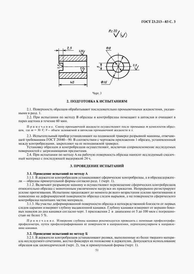 ГОСТ 23.213-83, страница 3
