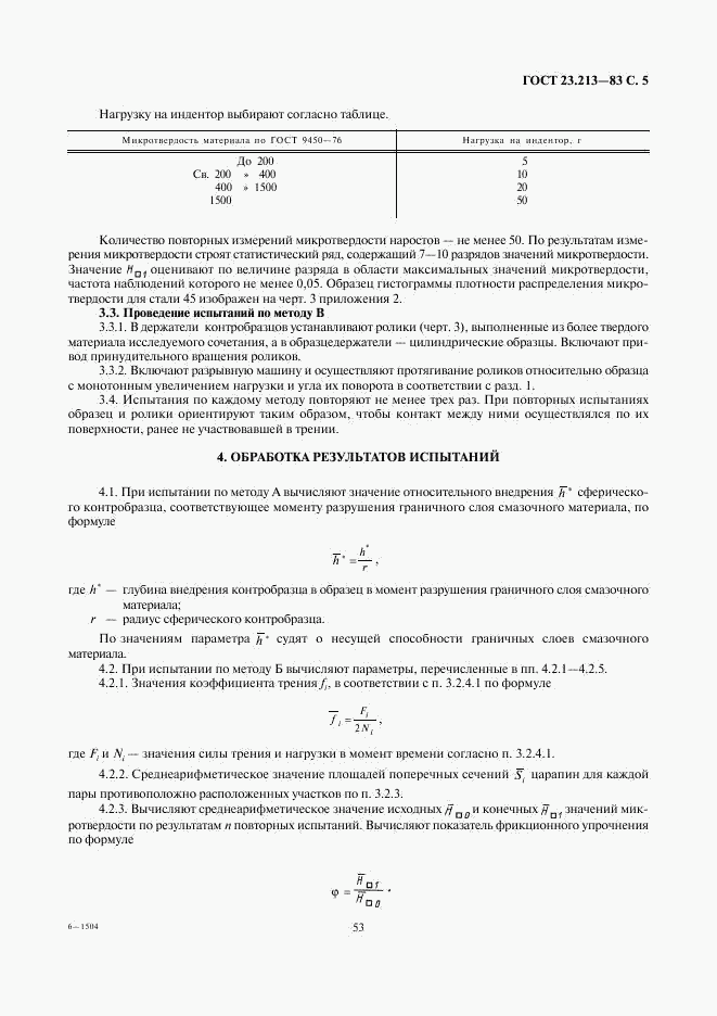 ГОСТ 23.213-83, страница 5