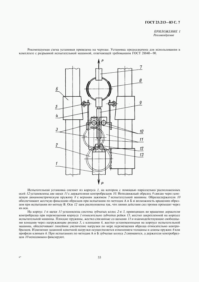 ГОСТ 23.213-83, страница 7