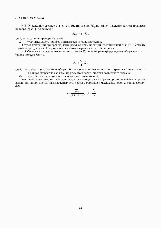 ГОСТ 23.216-84, страница 6