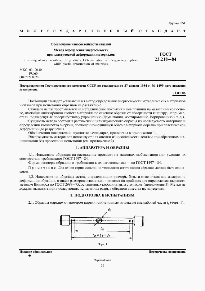 ГОСТ 23.218-84, страница 1