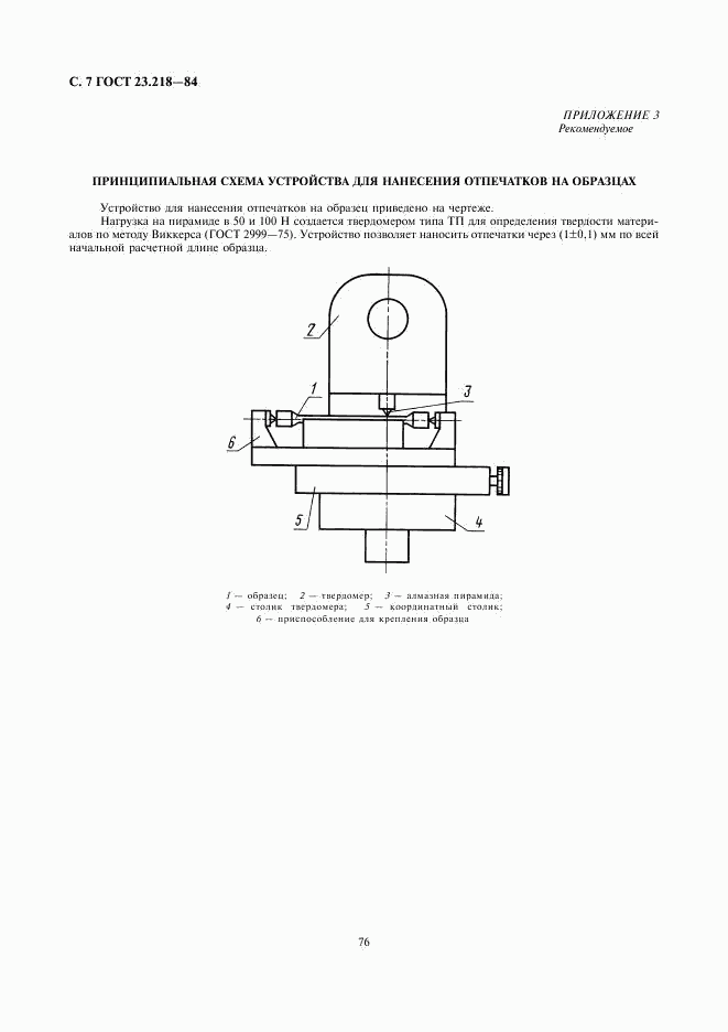 ГОСТ 23.218-84, страница 7