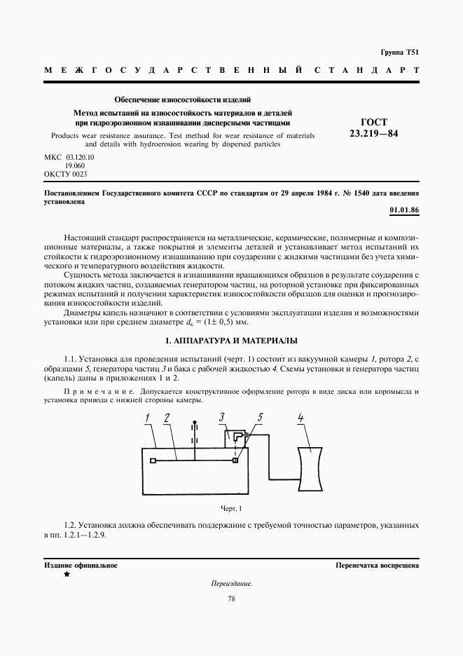 ГОСТ 23.219-84, страница 1