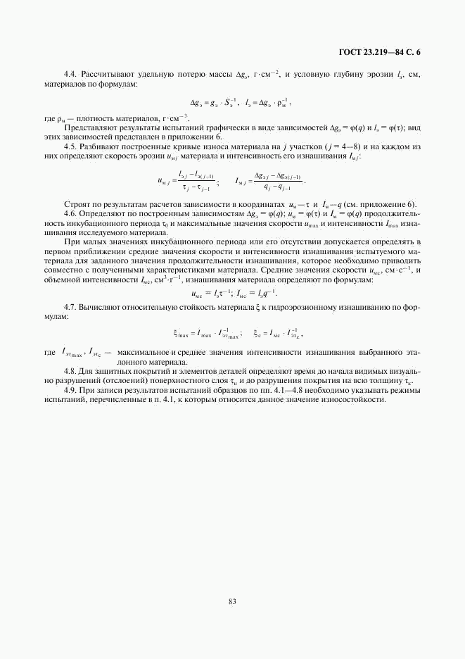 ГОСТ 23.219-84, страница 6