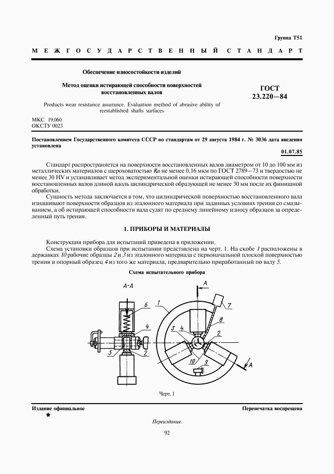 ГОСТ 23.220-84, страница 1