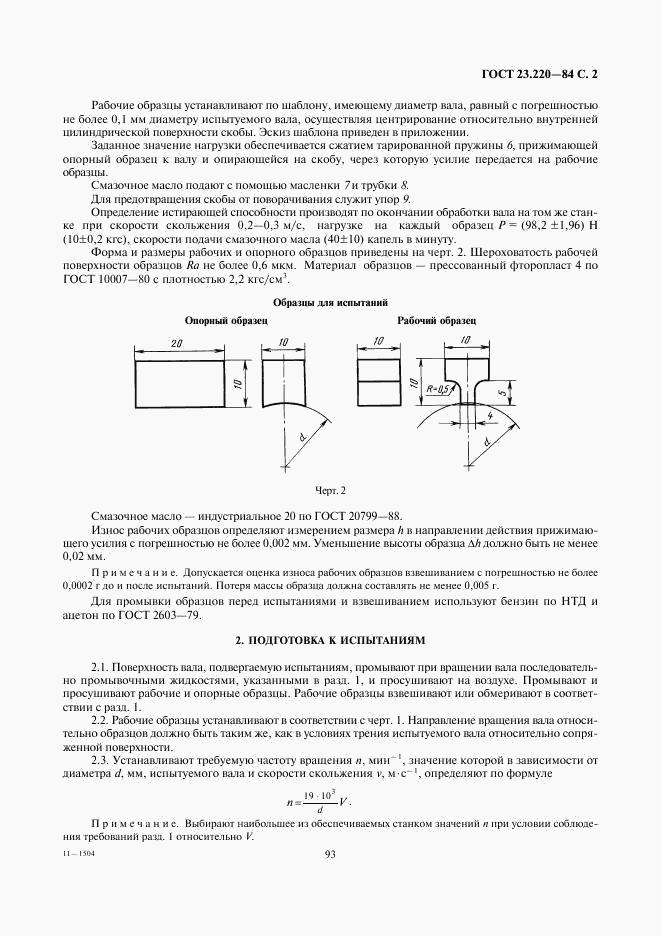 ГОСТ 23.220-84, страница 2