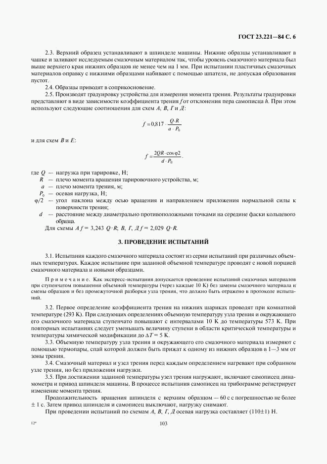 ГОСТ 23.221-84, страница 6