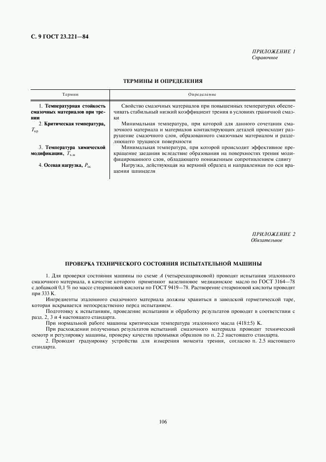 ГОСТ 23.221-84, страница 9