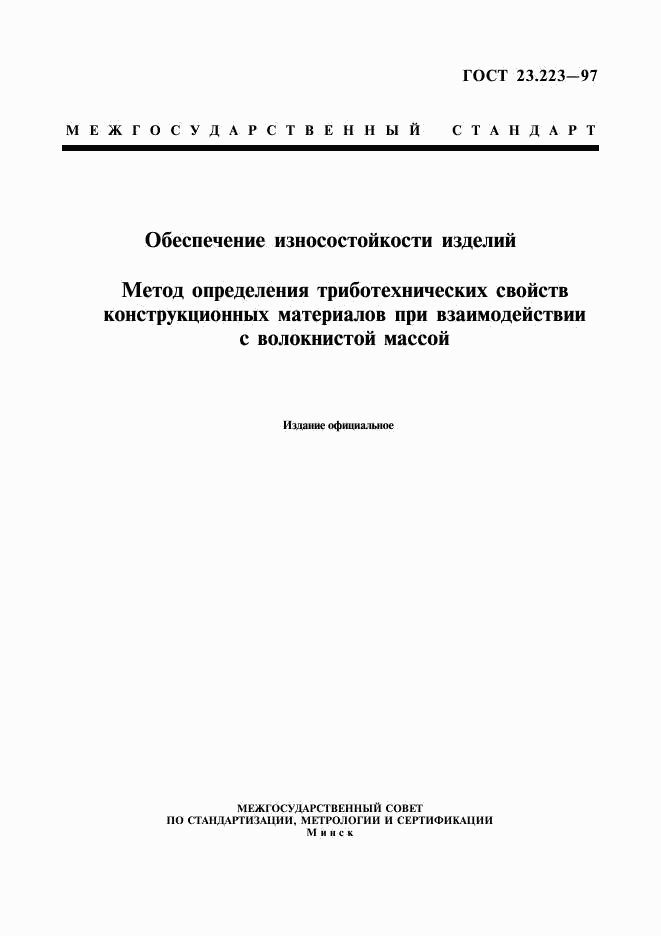 ГОСТ 23.223-97, страница 1