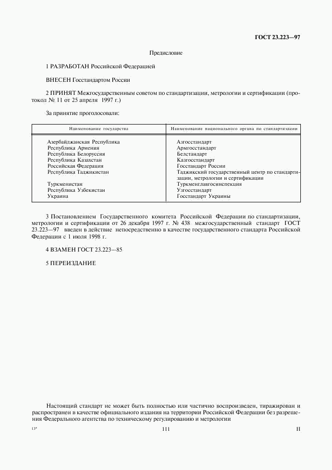 ГОСТ 23.223-97, страница 2