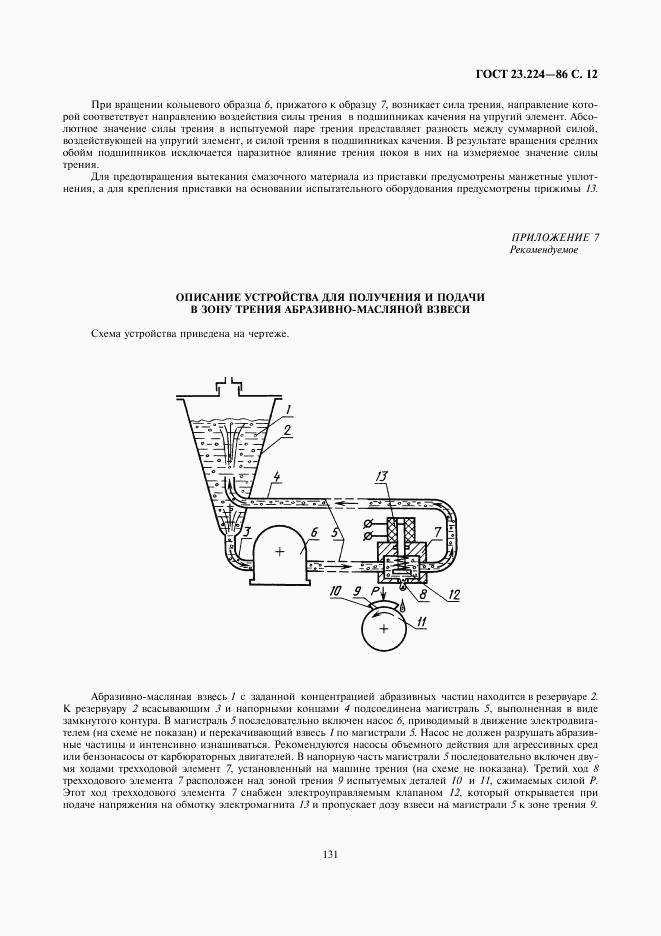 ГОСТ 23.224-86, страница 12