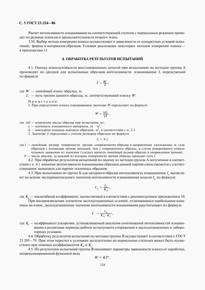 ГОСТ 23.224-86, страница 5