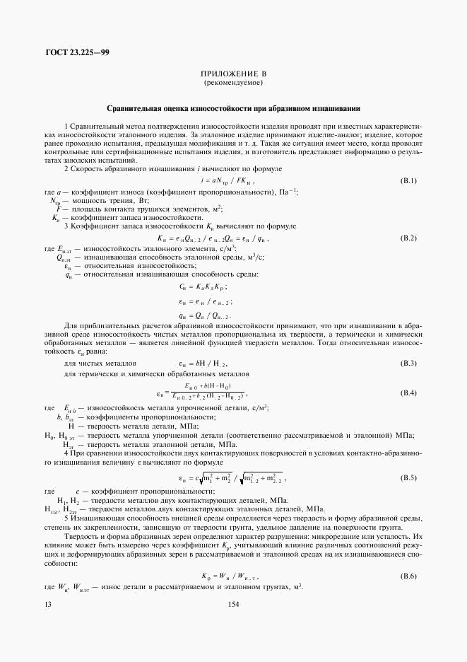 ГОСТ 23.225-99, страница 15