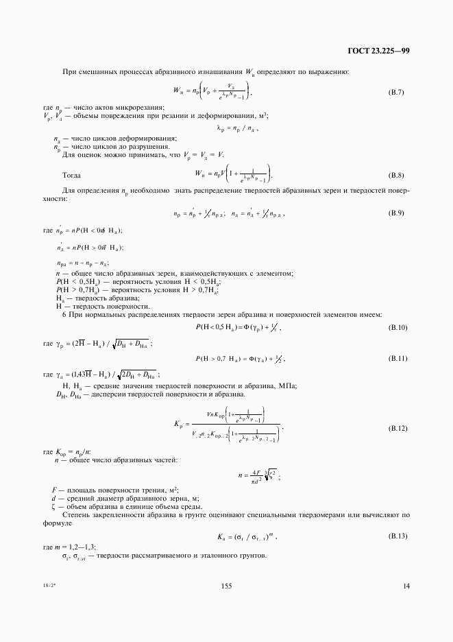 ГОСТ 23.225-99, страница 16