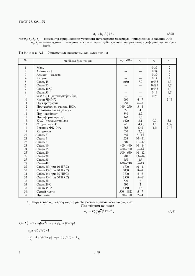 ГОСТ 23.225-99, страница 9