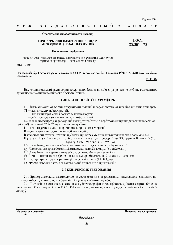 ГОСТ 23.301-78, страница 1